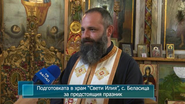 Подготовката в храм “Свети Илия”, с. Беласица за предстоящия празник