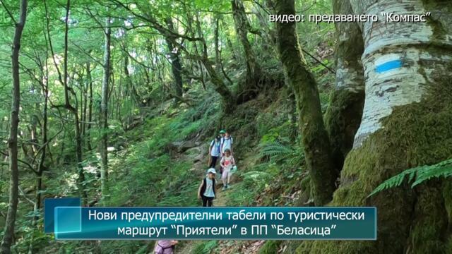 Нови предупредителни табели по туристически маршрут “Приятели” в ПП “Беласица”