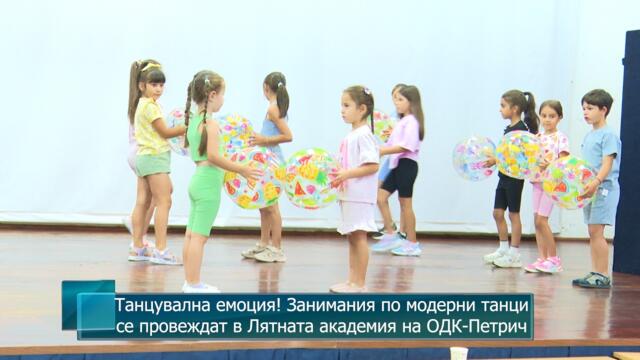 Танцувална емоция! Занимания по модерни танци се провеждат в Лятната академия на ОДК-Петрич