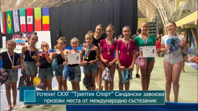Успехи! СКХГ “Триптих Спорт” Сандански завоюва призови места от международно състезание