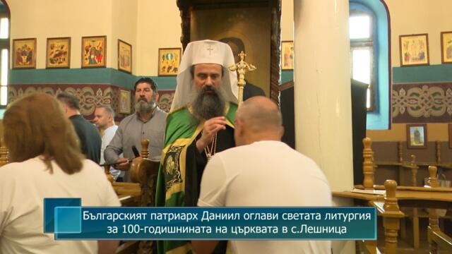 Българският патриарх Даниил оглави светата литургия за 100-годишнината на църквата в с.Лешница