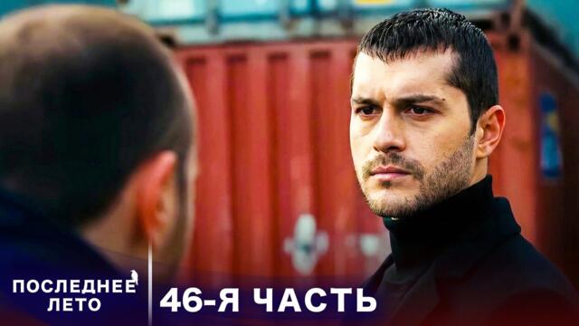 Последнее лето - 46 Серия - Иллюзии прошлого | Русский дубляж | Son Yaz | Турецкий Сериал