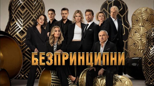 Беспринципные | Безпринципни - Сезон 4 | Български субтитри