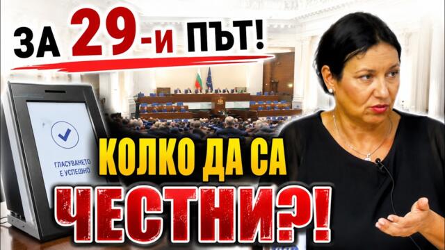 Ивилина Алексиева: Колко да са честни изборите? Променяме изборните правила за 29-и път!