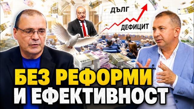 Добрин Иванов: Без реформи и ефективност. Какво ни казват управляващите с бюджета