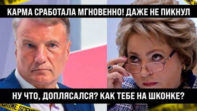 КАРМА СРАБОТАЛА МГНОВЕННО! Даже не пикнул. Что, доплясался? Как на шконке спится?
