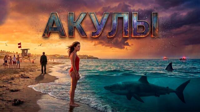ЛЮБОВЬ НА ГРАНИ РИСКА! ДРАМА С НЕОЖИДАННЫМ СМЫСЛОМ! Акулы.