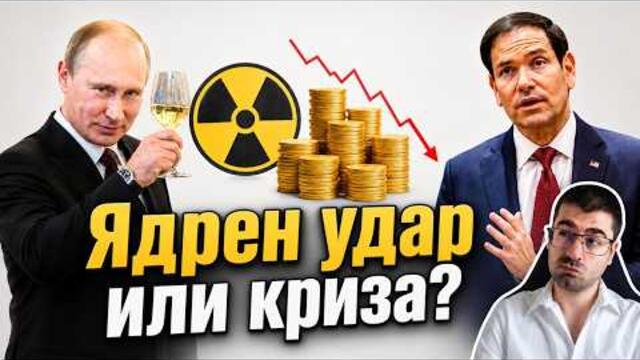 Ядрен удар или КРИЗА? Кое ще ни довърши - петък с Блъсков