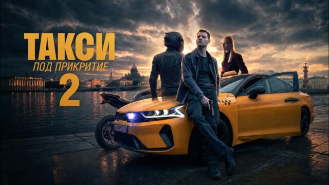 Такси под прикрытием | Такси под прикритие - Сезон 2 | Български субтитри