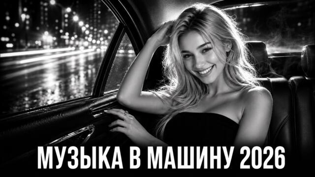 ХИТЫ РЕМИКСЫ 2026: Лучшие Ремиксы для Машины | Русская танцевальная музыка | Deep House Night Drive