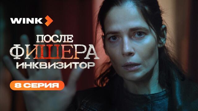 Сериал После Фишера. Инквизитор | Анонс 8 серии (2026) Wink | Александр Петров, Юлия Снигирь