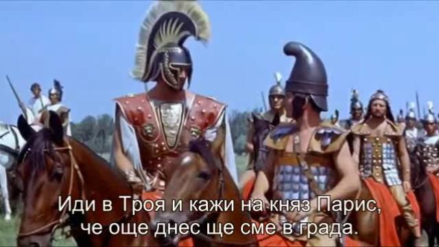 Троянската война (La guerra di Troia 1961) 1/2