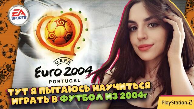 Играю в UEFA Euro 2004 с PS2. Триумфальное возвращение еле живого Анастоса