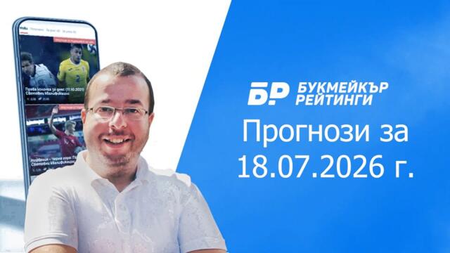 Футболни прогнози и права колонка за 18.07.2026 г. на Стефан Ралчев