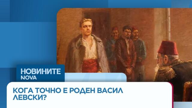 Историци: Отбелязваме 186, а не 189 години от рождението на Васил Левски | 18 юли 2026