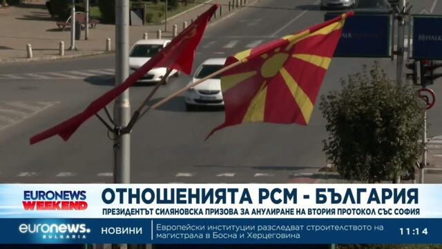 Президентът на РСМ Силяновска-Давкова призова за анулиране на протокол с България