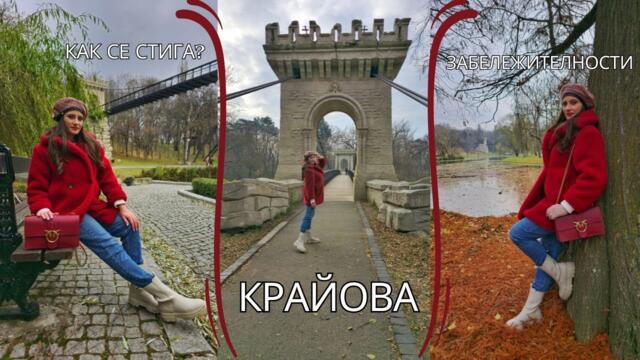 КРАЙОВА - КАК ДА СТИГНЕШ И ЗАБЕЛЕЖИТЕЛНОСТИ