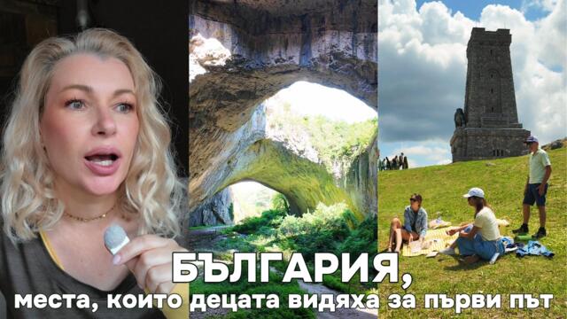 Най-хубавото пътуване не винаги е в чужбина | България с децата