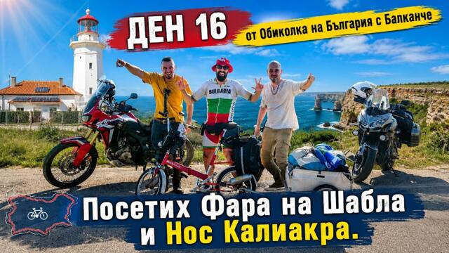 ДЕН 16 от Обиколка на България с Балканче | ФАРЪТ НА ШАБЛА и НОС КАЛИАКРА🌊🇧🇬