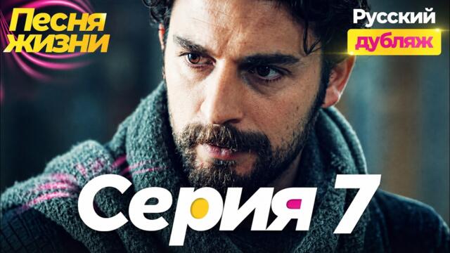 Песня жизни 7 серия на русском языке | Турецкий сериал (Hayat Şarkısı)