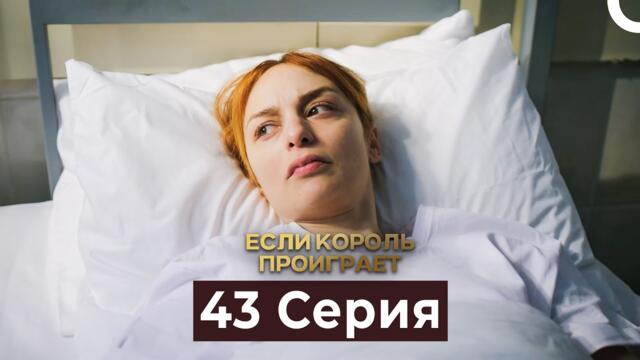 Если король проиграет 43 Серия (Русский Дубляж)