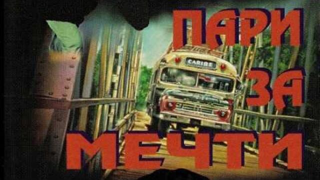 Пари за мечти (1987) Бг аудио