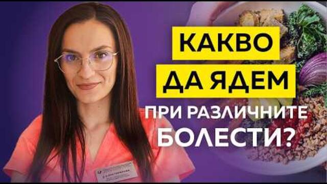 Хапвай и бъди здрав | д-р Ана Пиперова