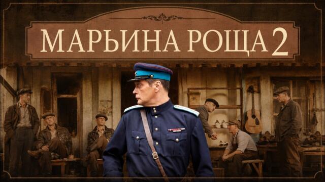 АЛЕКСАНДР ДОМОГАРОВ в сериале МАРЬИНА РОЩА 2. ВСЕ СЕРИИ ПОДРЯД. Смотреть СЕРИАЛ онлайн бесплатно