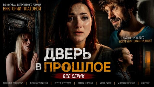 ОНА КУПИЛА ДОМ МЕЧТЫ… И ОТКРЫЛА СВОЙ САМЫЙ СТРАШНЫЙ КОШМАР | Детектив | Все серии