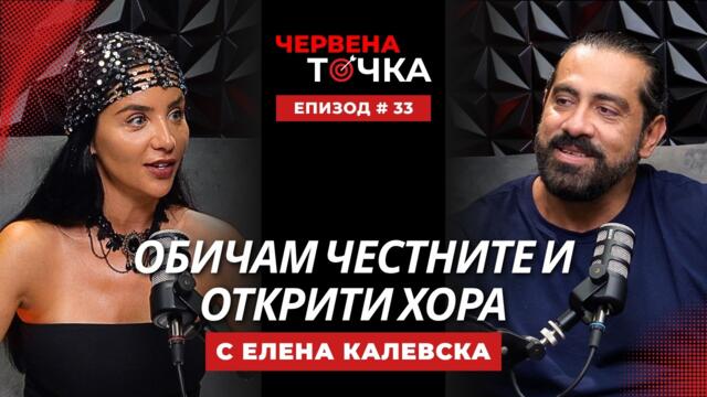 Елена Калевска (Елен Колева): Хората бъркат любовта с манипулация | Червена точка #33