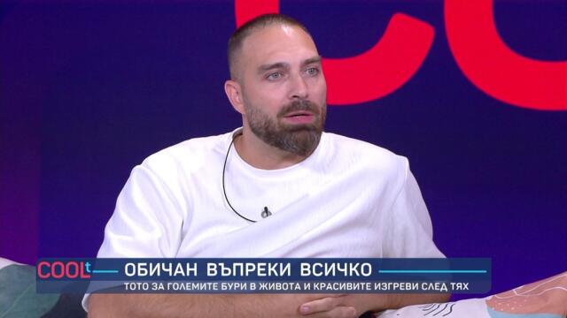 Обичан въпреки всичко: Йонислав Йотов – Тото | COOLt | 18.07.2026