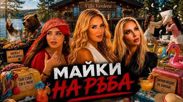 Тия па мн се ебват МАЙКИ НА РЪБА | ЕП. 3