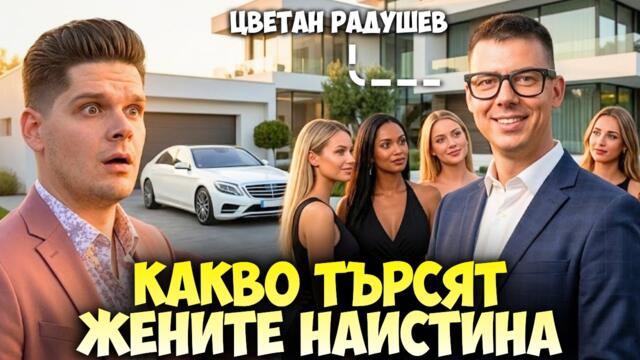 Защо парите НЕ ПОМАГАТ с жените? - Цветан Радушев