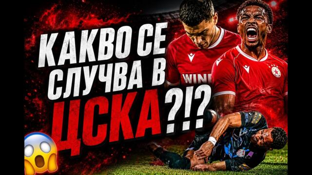 КАКВО СЕ СЛУЧВА В ЦСКА?