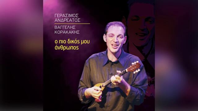 Γεράσιμος Ανδρεάτος - Τα μεσημέρια της σιωπής | Official Audio Release