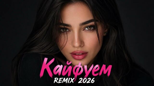 ❤️‍🔥 Кайфуем (Поет Девушка) - Кавказский ХИТ Ремикс 2026 ❤️‍🔥 #cover #remix