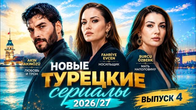 Новые Турецкие Сериалы 2026/27 | Выпуск 4: Акын Акынозю в новой исторической драме