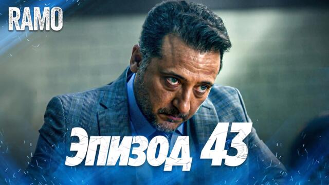 Рамо 43 серия на русском языке | Турецкий сериал (Ramo Episode 43 Russian Dub)