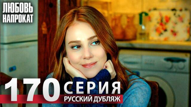 Любовь напрокат - Серия 170 | Kiralık Aşk Русский дубляж