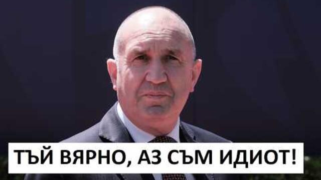 Тактически ядрен удар по главата на Радев