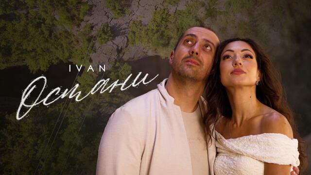 Иван- Остани [ Stay With Me] ( Official Music Video)