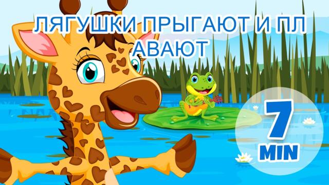 Лягушки прыгают и плавают - 7 мин. Giramille | Детские стишки и песенки