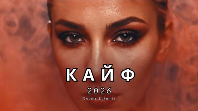 🔥СБОРНИК В ДОРОГУ 2026 • Слушай в одиночестве | Atmospheric Deep House | Remix & Cover 2026