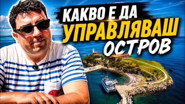 Той управлява единствения обитаем остров в България