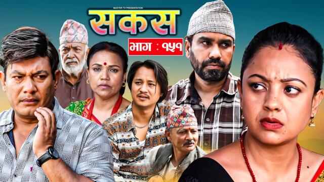 SAKAS || सकस || Episode 151 || Nepali Social Serial | Raju,Tara, Binod, Anju |  18 July 2026