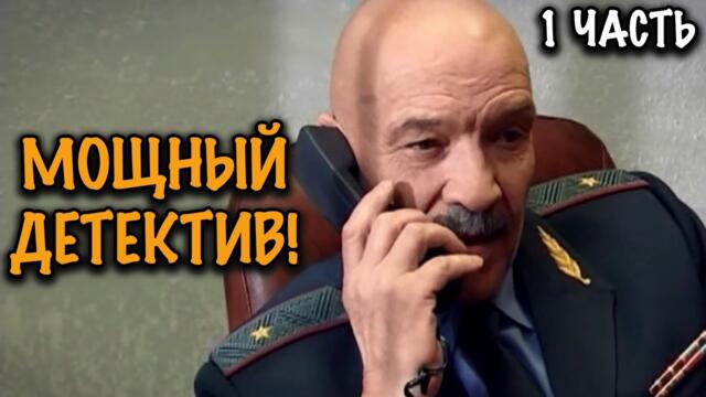 ЛУЧШИЙ КРИМИНАЛЬНЫЙ СЕРИАЛ ГОДА! ОТ ЭТОГО ДЕТЕКТИВА МУРАШКИ! 1 ЧАСТЬ