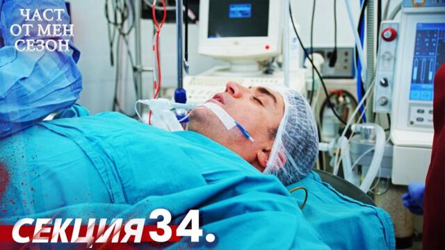 Част от мен Сезон 34 Секция | BG Audio #kaderiminyazildigigun #bulgariandubbed