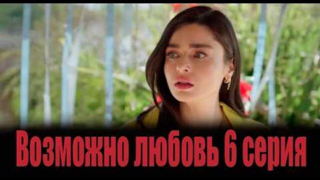 Возможно любовь 6 серия на русском языке. Новый турецкий сериал. Анонс