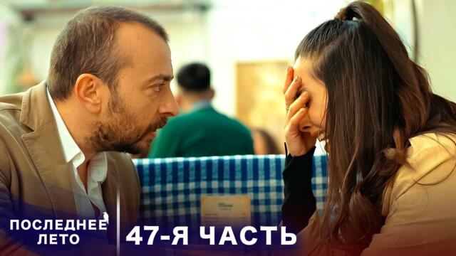 Последнее лето - 47 Серия - Признание в любви | Русский дубляж | Son Yaz | Турецкий Сериал