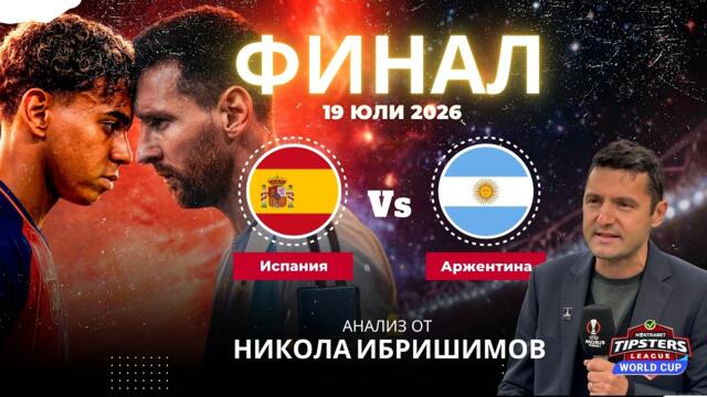 ⚽ПРОГНОЗА ⚽ ФИНАЛ: Испания срещу Аржентина [19.07.2026] ⚽ Никола Ибришимов  #футболнипрогнози